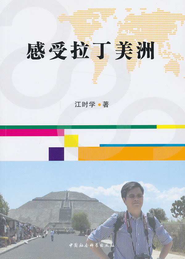 感受拉丁美洲