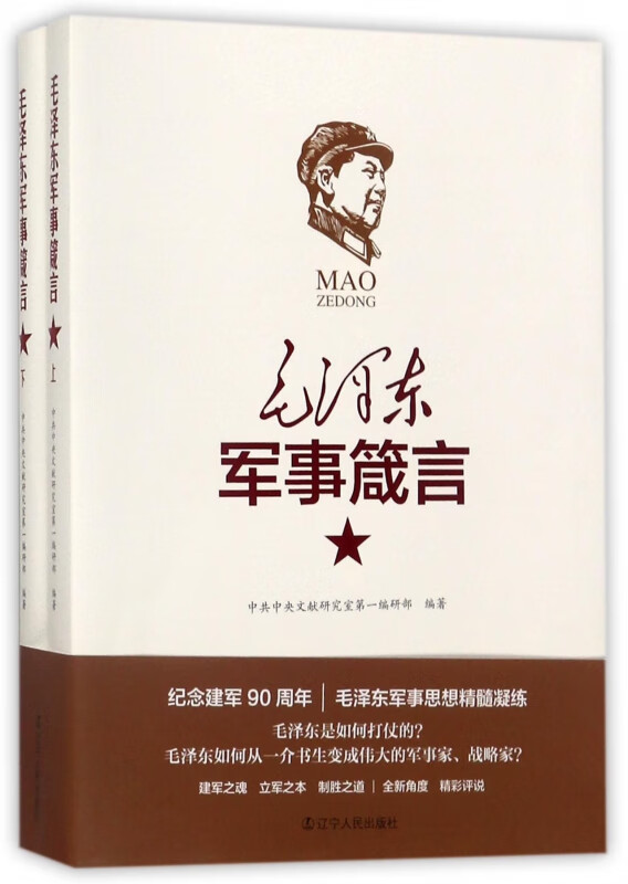 毛泽东军事箴言(上下)