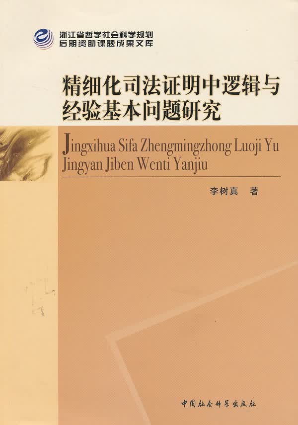 精细化司法证明中逻辑与经验基本问题研究
