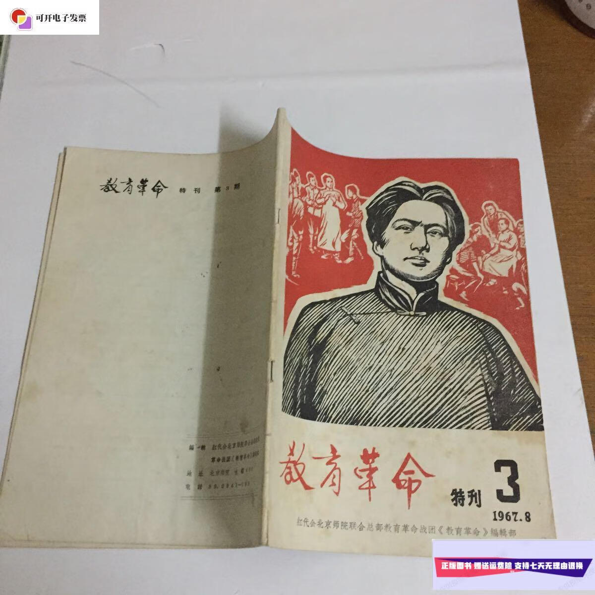 【二手9成新】教育革命特刊1967年8月第三期(封面漂亮) /红代会北京