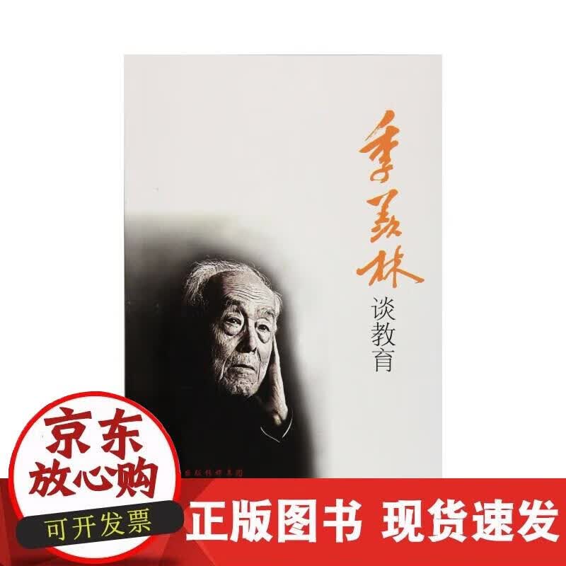 【正版现货】季羡林谈教育