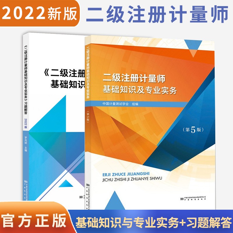 现货 2022版一级二级注册计量师试题解