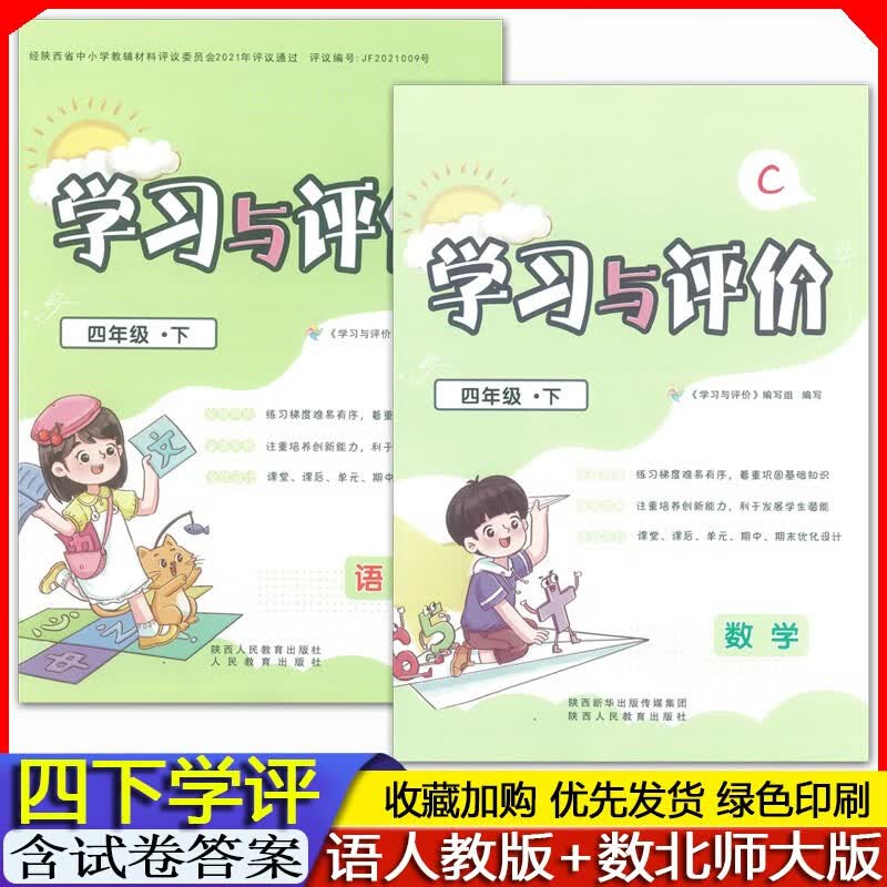2023春 全新正版 小学4四年级下册人教版部编版语文+北师大版C版数学学习与评价大练习册 4年级下册人教版语文+北师大版数学学习与评价四年级下册《2本套装 》（含试卷+答案）陕西人民教育出版社