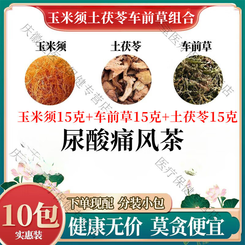吾家余堂車前草土茯苓玉米須各15克組合尿酸痛風茶包中藥材煮泡水喝代茶飲 一件30包【療程裝】