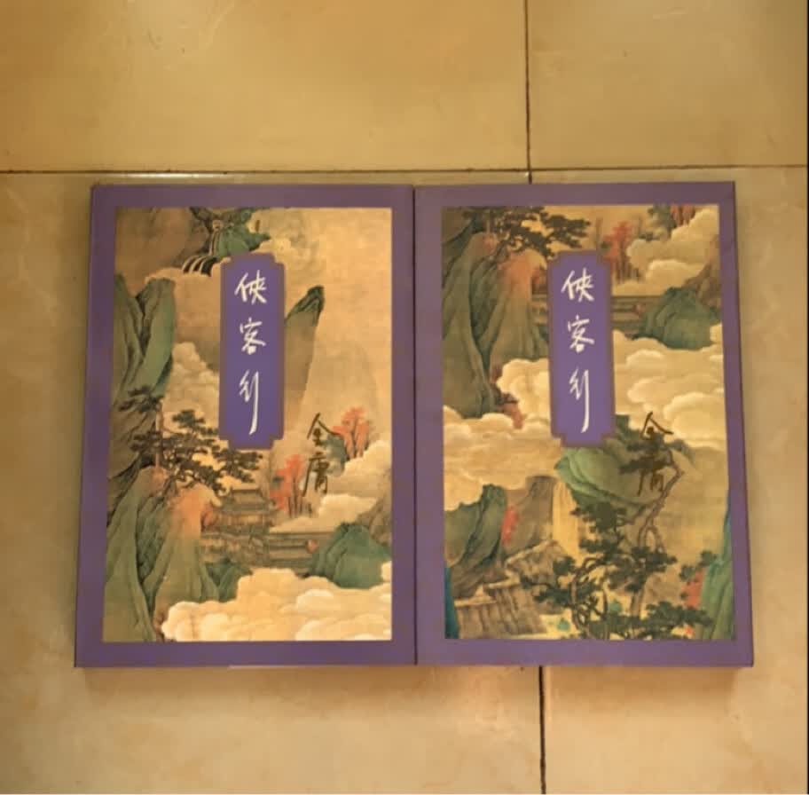 侠客行 上下 包括越女剑 金庸著 三联书店正版 原版