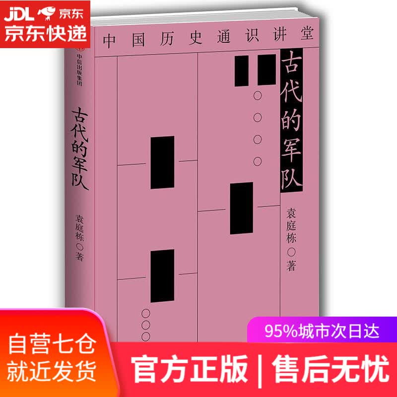 【新华书店】古代的军队 袁庭栋 中信出版社
