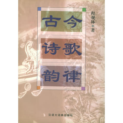 【正版】古今诗歌韵律