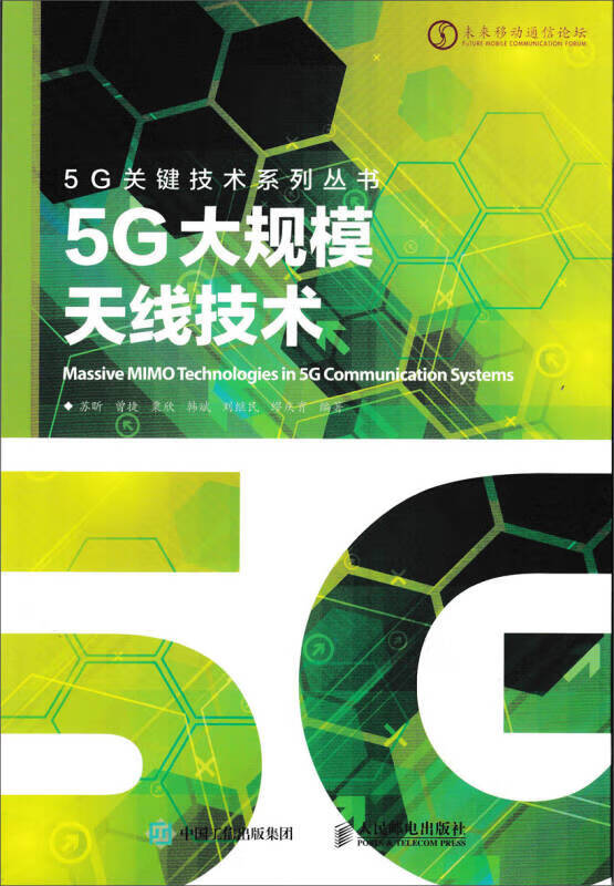 5g大规模天线技术【正版好书,下单速发】
