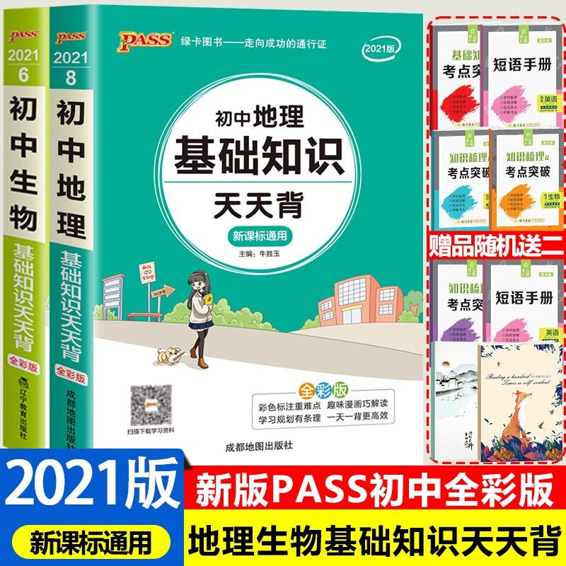 【全科自选】2023初中基础知识天天背 语文数学英语物理化学生物地理政治历史 知识点手册 天天背初中 初中地理生物基础知识