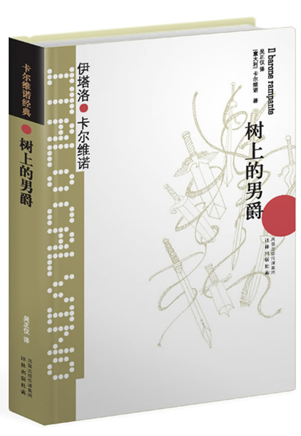 卡尔维诺经典:树上的男爵