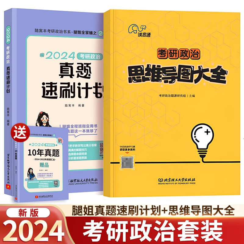 2024考研政治腿姐【真题速刷计划】+考研政治思维导图大全