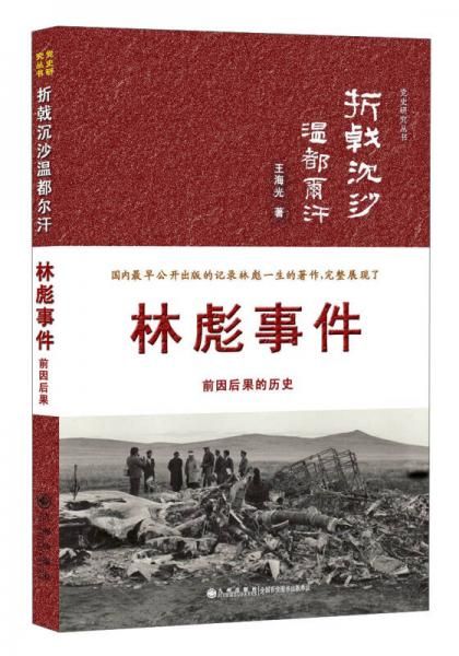 折戟沉沙温都尔汗9787510814051九州出版社