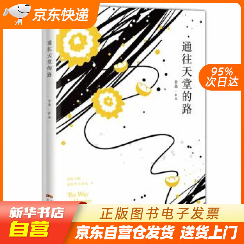 【满59包邮 全新正版】通往天堂的路