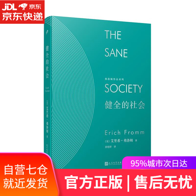 【新华书店】健全的社会 (美)艾里希·弗洛姆著,孙恺祥 译 人民文学出版社