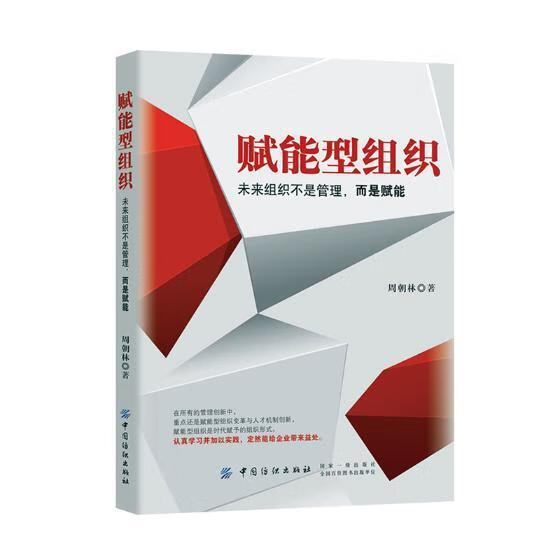 赋能型组织：未来组织不是管理，而是赋能经济企业管理研究 图书