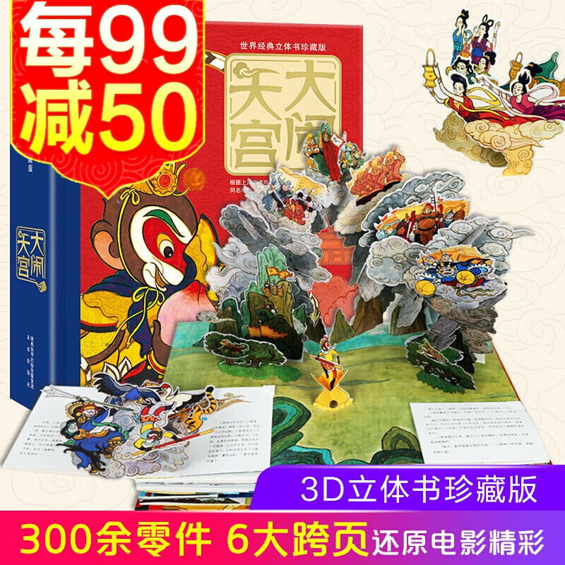 【乐乐趣】西游记美猴王 大闹天宫 3d立体书  中国古典名著立体珍藏版