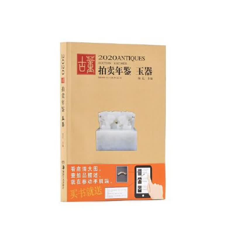2020古董拍卖年鉴 玉器 湖南美术出版社 欣弘,新华书店正版图书