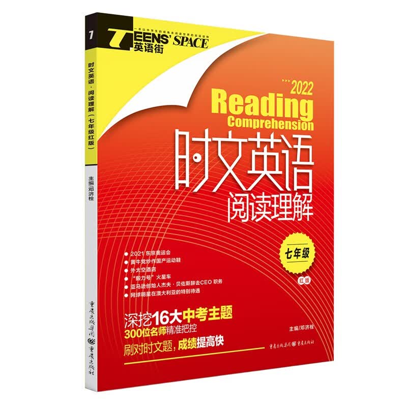 2022年时文英语阅读理解 七年级（红版）