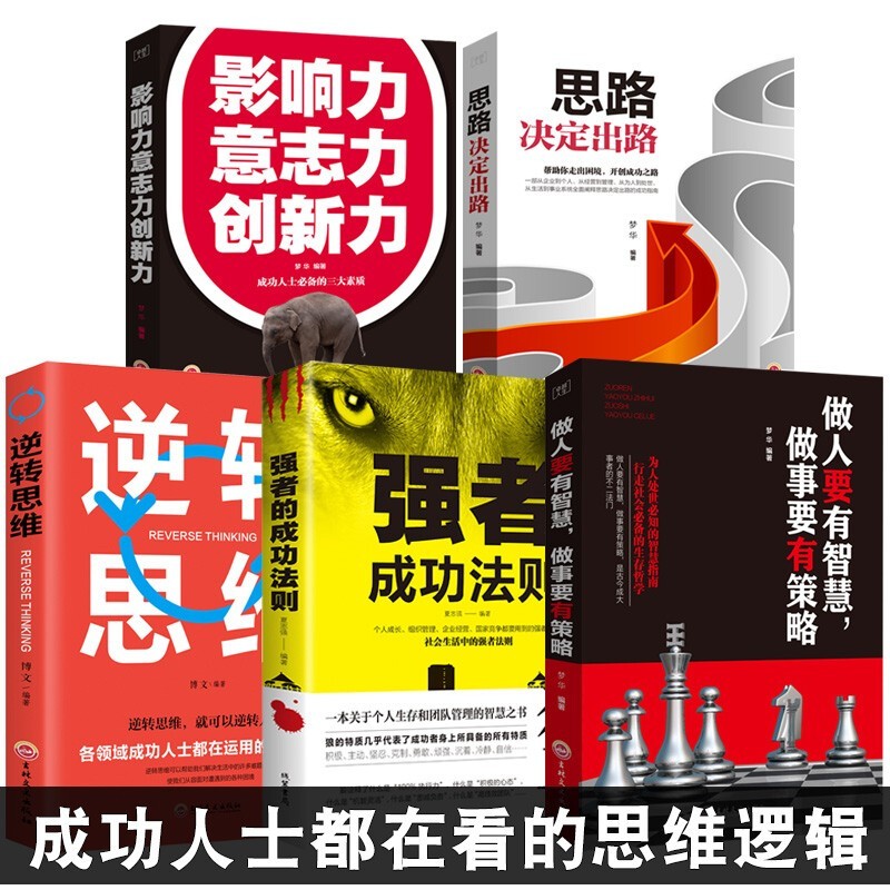 5册 受益一生 思路决定出路强者的成功法则富人思维教你赚钱挣钱自我提升创业职场五本励志成功学书