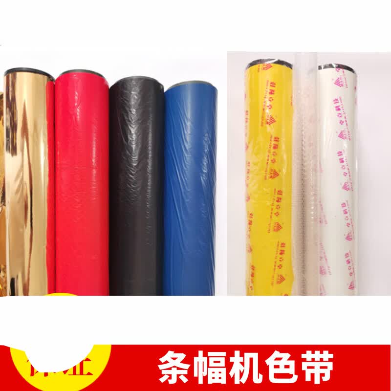 激光条幅机色带碳带质量稳定色彩好卓立 润安 奥德利玉樵夫通用 3335公分黄色带