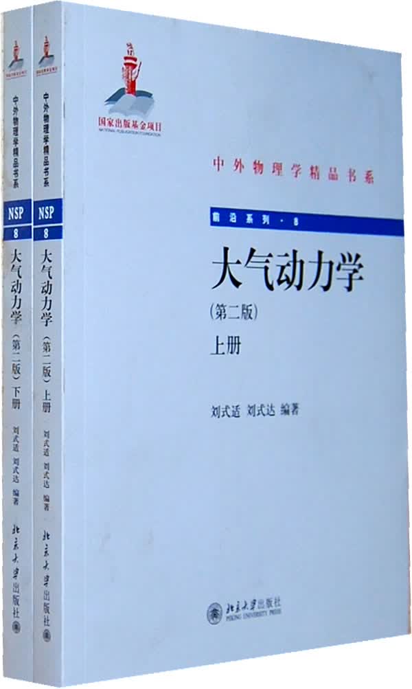 大气动力学(第二版)(上、下) 刘式适 刘式达 编 北京大学出版社