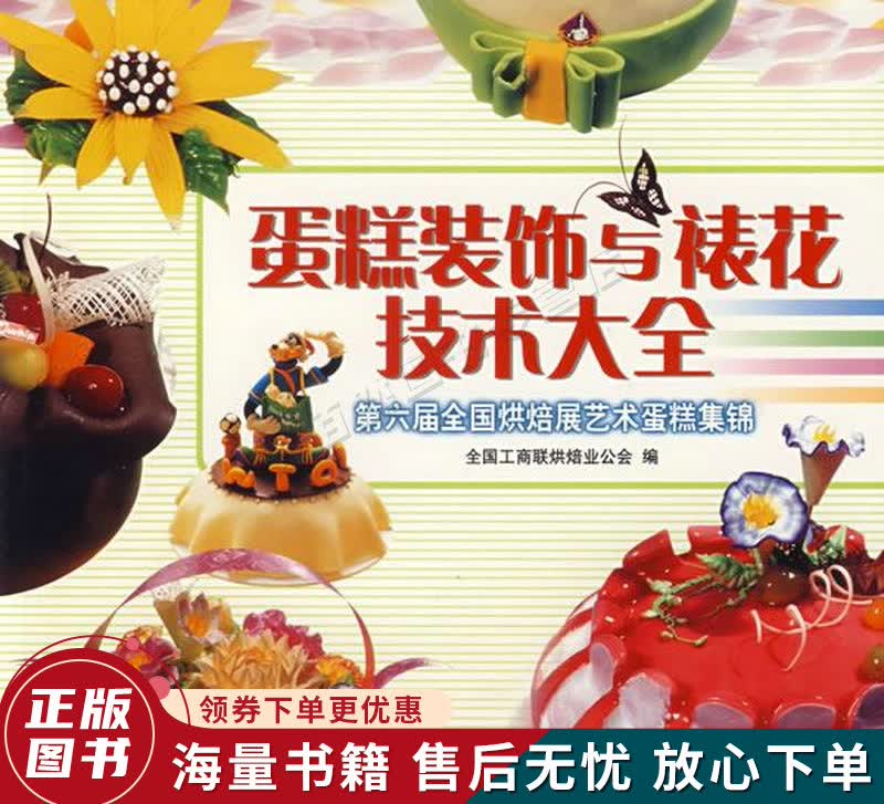 蛋糕装饰与裱花技术大全