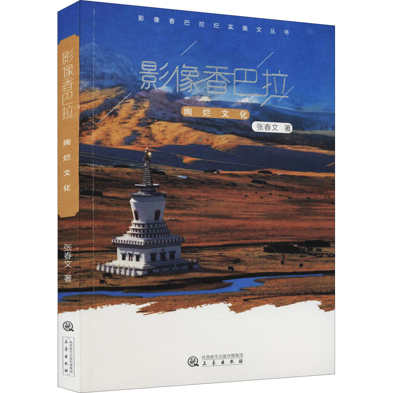 影像香巴拉 绚烂文化