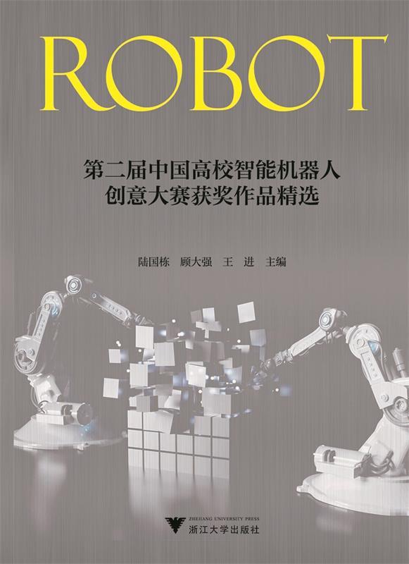 第二届中国高校智能机器人创意大赛获奖作品精选