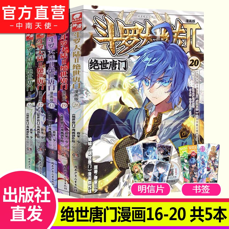 【自选5本】斗罗大陆2绝世唐门漫画全套1-60册 唐家三少斗罗大陆漫画第二部全集连载神漫 斗罗大陆2绝世唐门漫画版16-20