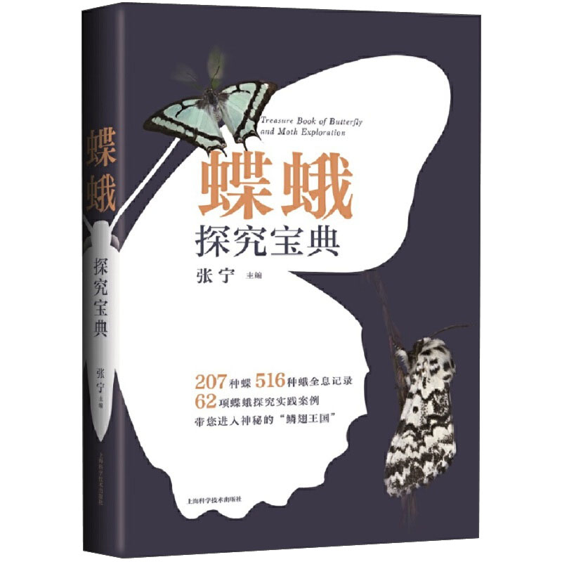 蝶蛾探究宝典