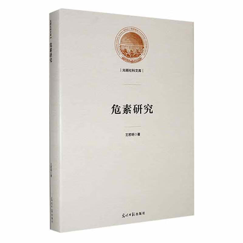 危素研究9787519469092 光明