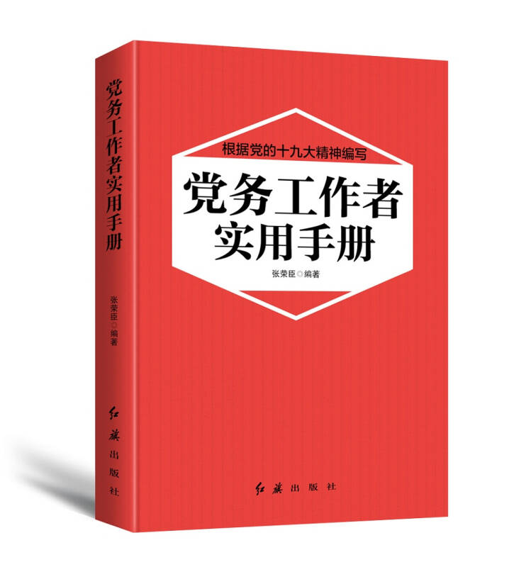 【新华书店】党务工作者实用手册（2021版）