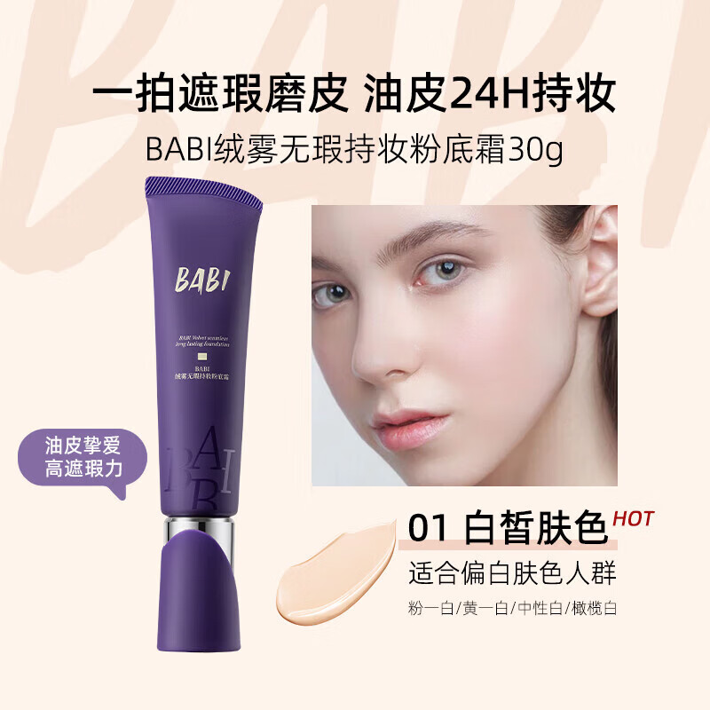 BABI粉底液绒雾无瑕持妆粉底霜油皮干皮轻薄水润持久遮瑕控油不易脱妆 【油皮适用】01白皙肤色 30g
