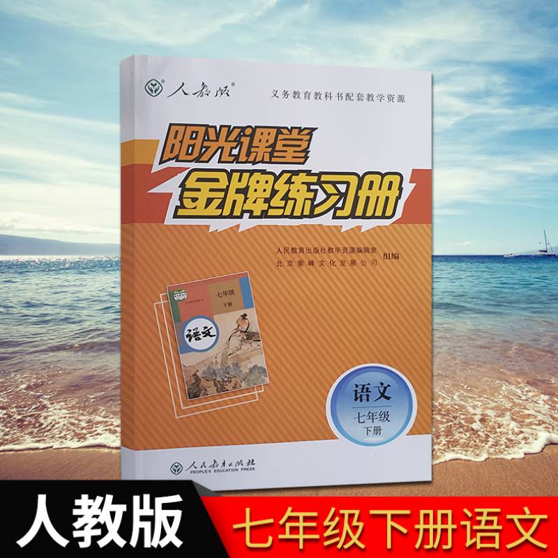 2020年使用人教版阳光课堂七年级下册语文同步训练初一部编版练习册