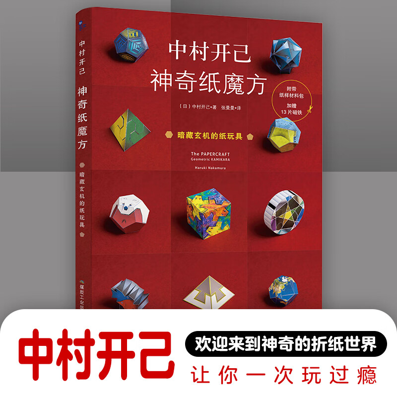 中村开己:神奇纸魔方