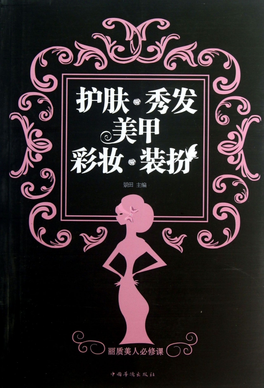 护肤秀发美甲彩妆装扮