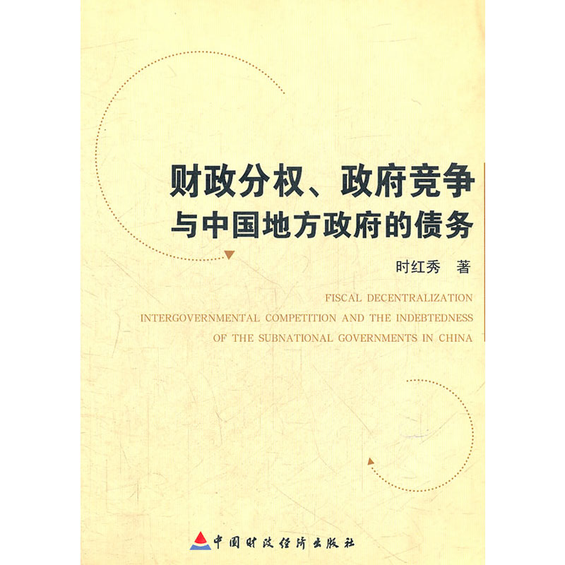 财政分权.政府竞争与中国地方政府债务