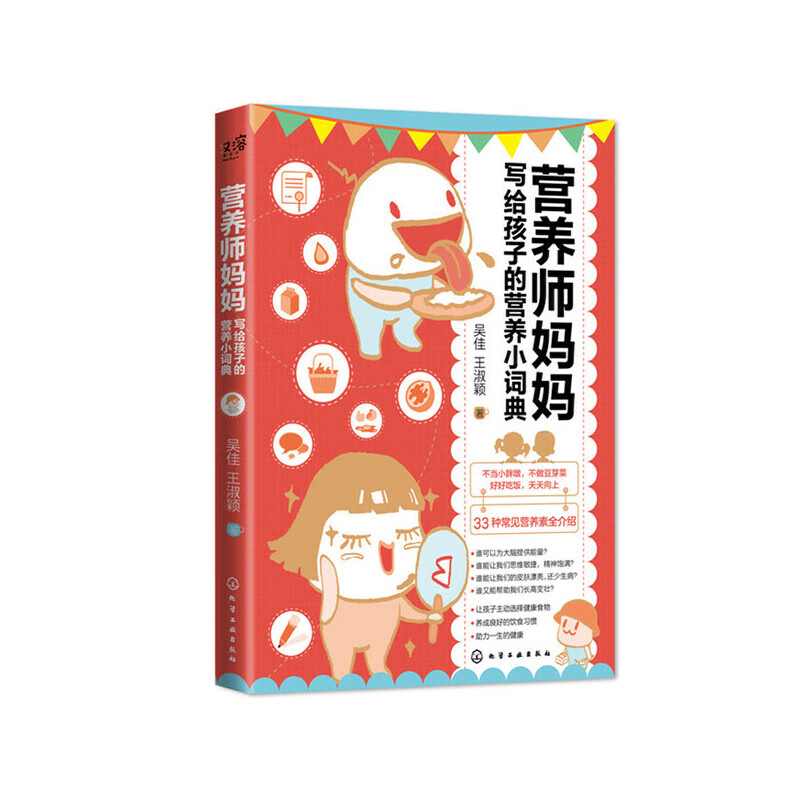 营养师妈妈写给孩子的营养小词典