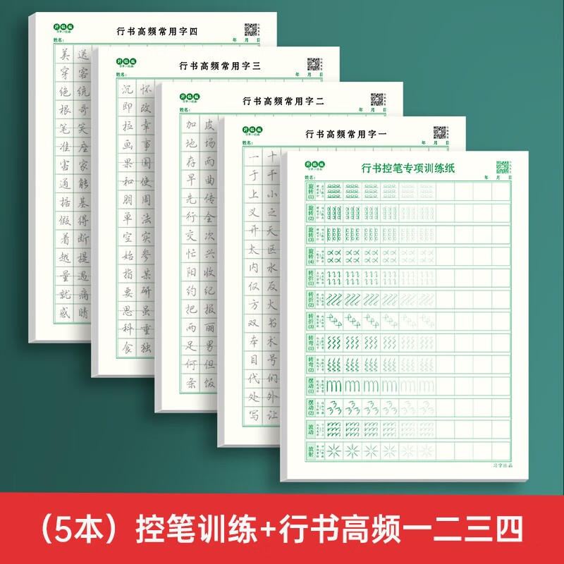 【套装可选】成人行书练字帖成年控笔行书速成行楷书钢笔硬笔男女