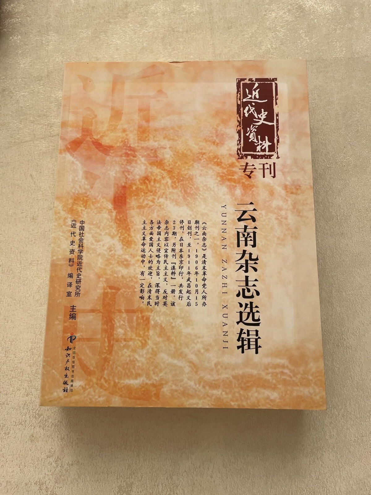 [二手9成新] 近代资料专刊:云南杂志选辑