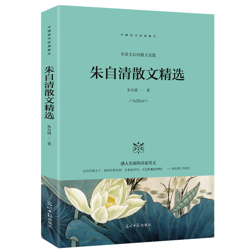 朱自清散文选集 白话文学典范收录朱自清背影荷塘月色中小学生图书