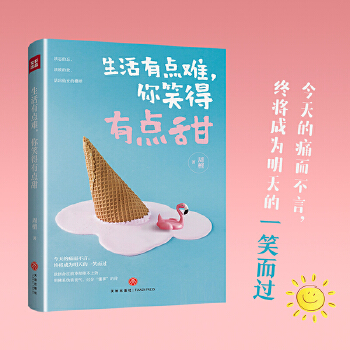 生活有点难，你笑得有点甜