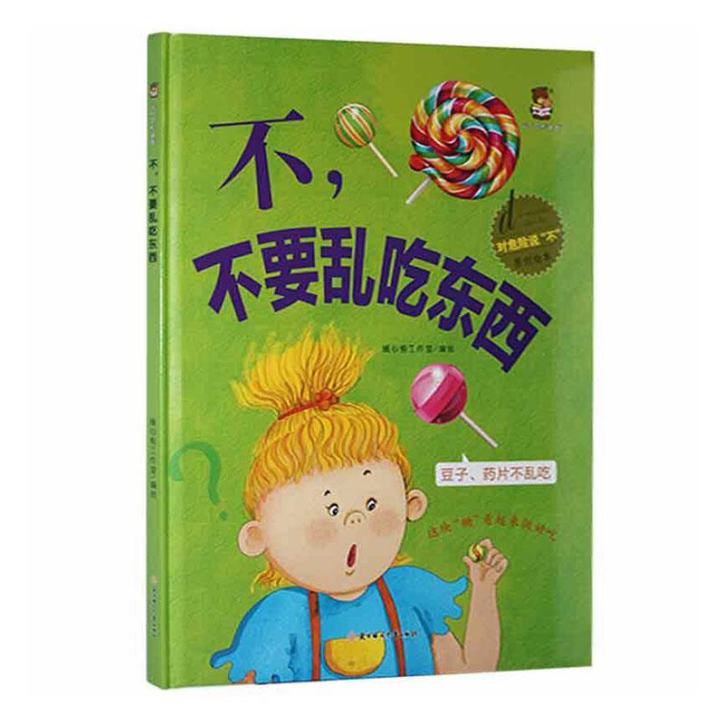 不,不要乱吃东西动漫故事图画故事中国当代 图书