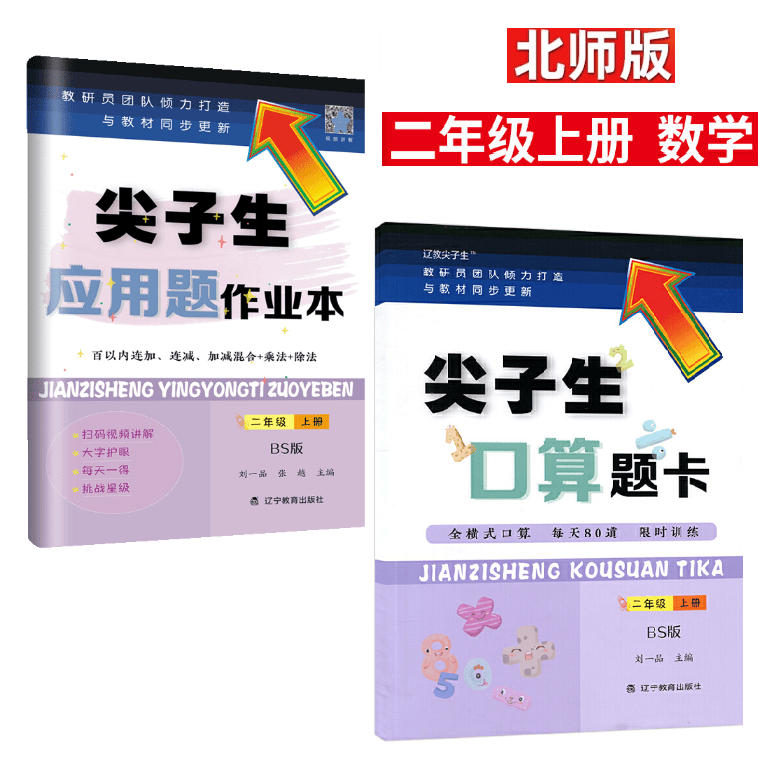 2023尖子生口算题卡 应用题作业本 BS版 二年级上册 北师版 应用题作业本