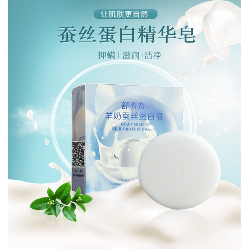 舒芳哉羊奶皂蚕丝皂温和滋润拉丝皂洗脸洗澡手工皂 蚕丝皂【一盒体验