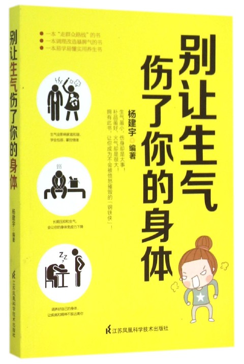 别让生气伤了你的身体