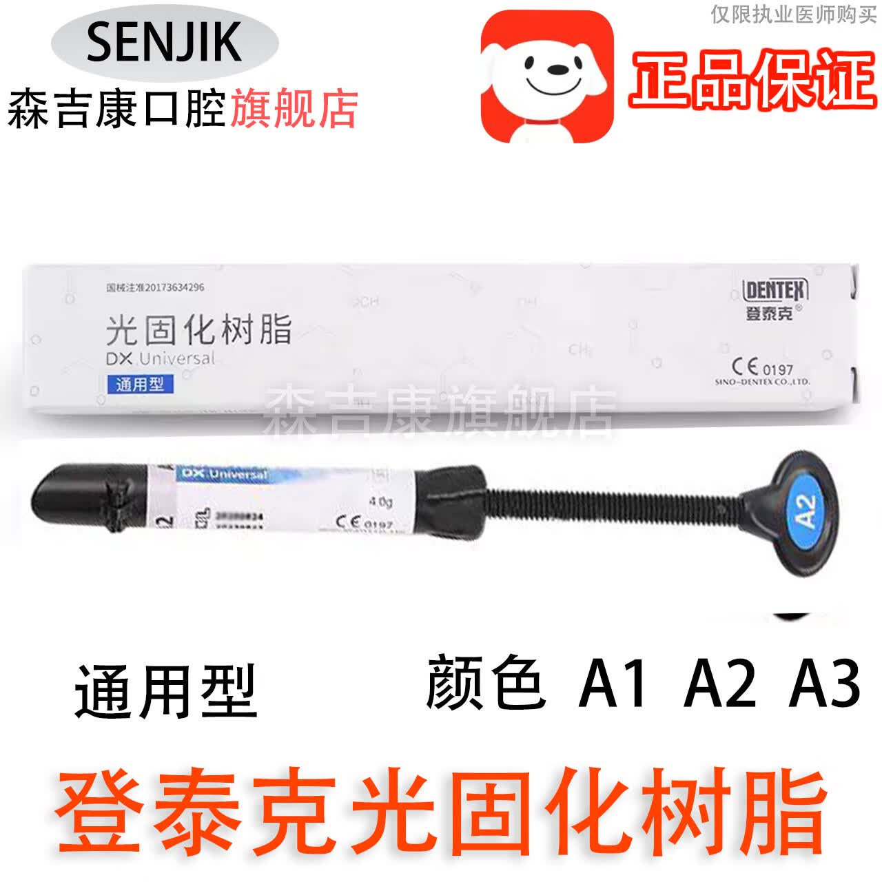 牙科材料登泰克光固化树脂 纳米通用光固化树脂 补牙材料树脂 前牙后