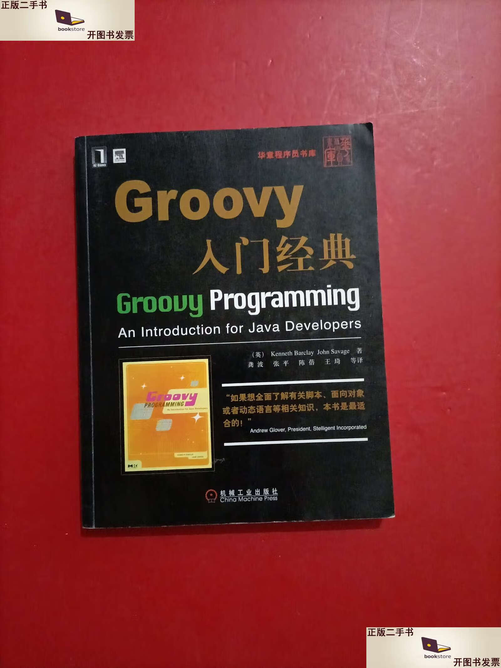【二手9成新】groovy入门经典 有防伪 /[英]kenneth 机械工业