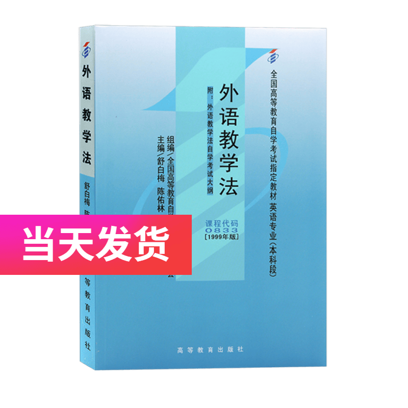 正版自考教材 00833 0833 外语教学法