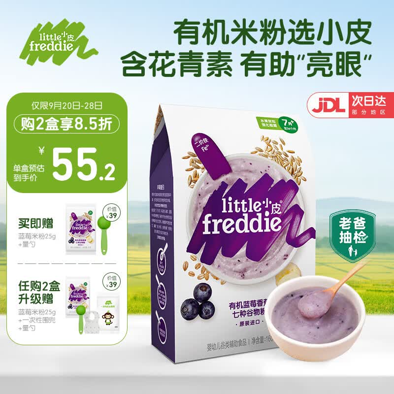 小皮（Little Freddie）【老爸测评】有机高铁米粉宝宝辅食婴儿6-12个月幼儿新鲜营养米糊 有机蓝莓米粉（花青素 亮眼）属于什么档次？
